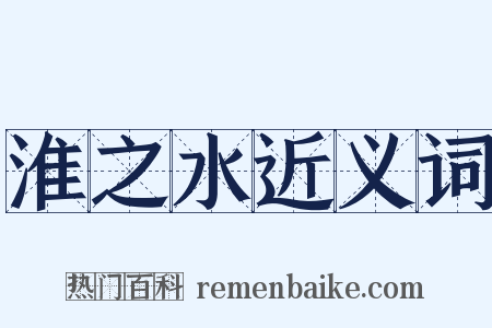 淮之水近义词是什么意思的图片